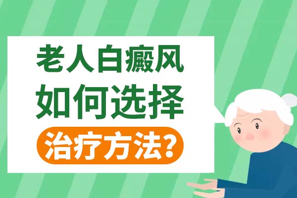 如何有效治疗老年人的白癜风呢