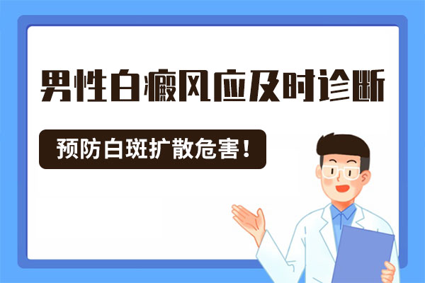 「湘潭白癜风医院哪家技术好」白癜风对男性患者有什么危害「热门新闻」