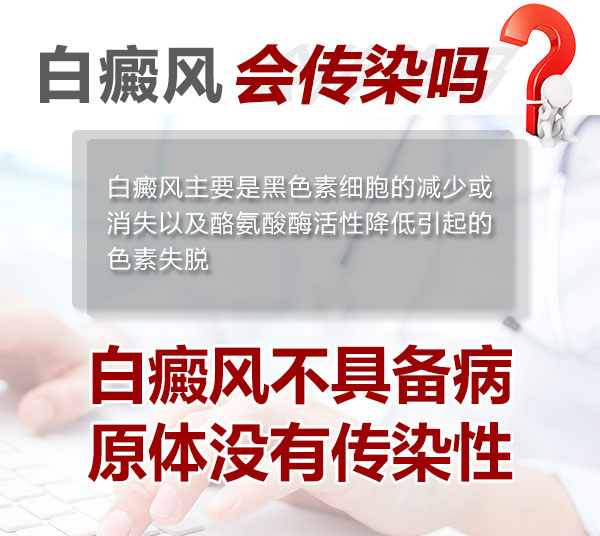 长沙专业白癜风医院讲述白癜风到底传不传染呢?
