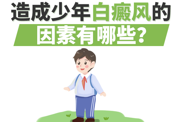 上海青少年患白癜风有哪些原因?