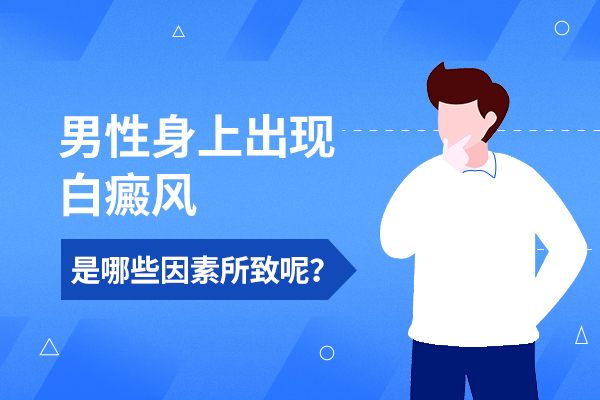  萍乡哪里白癜风医院好，白癜风发病的原因是什么?