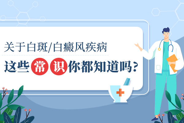 上海女性白癜风治疗应该注意些什么?