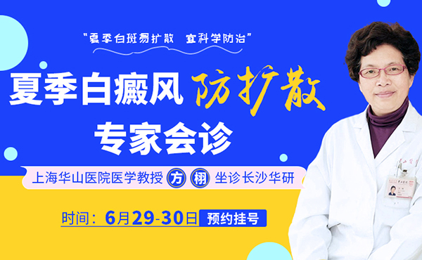 上海华山医院方栩教授本月29日至30日坐诊长沙华